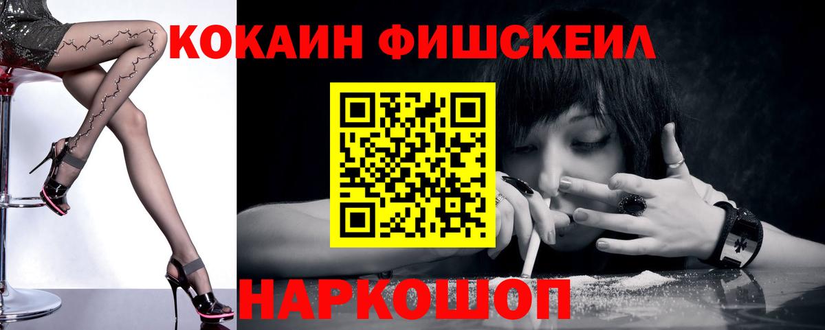 Кокаин Fish Scale  COCAIN  Полевской  закладка  Вход с VPN  КОКАИН 97% 