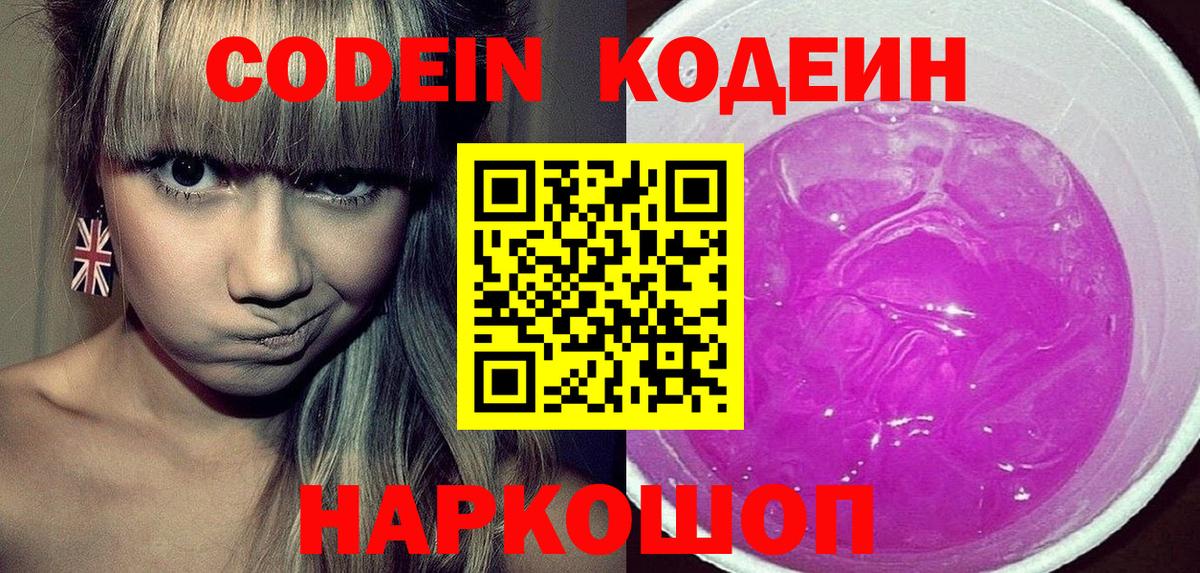 Полевской  Codein Purple Drank  Вход с VPN 